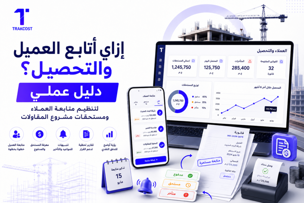 ايه افضل طريقه متابعة العميل والتحصيل في مشاريع المقاولات؟