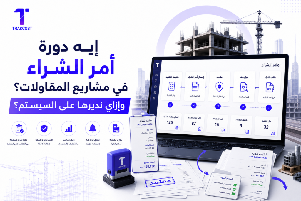 إيه دورة أمر الشراء في مشاريع المقاولات؟ وإزاي نديرها على السيستم؟