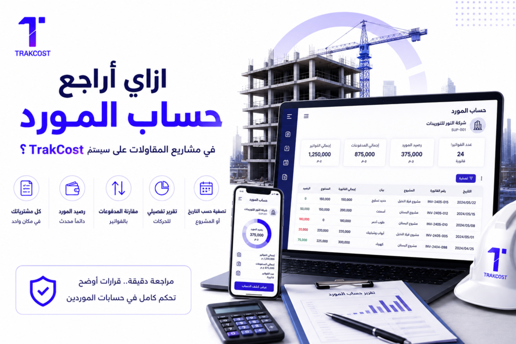 ازاي أراجع حساب المورد في مشاريع المقاولات على سيستم TrakCost؟