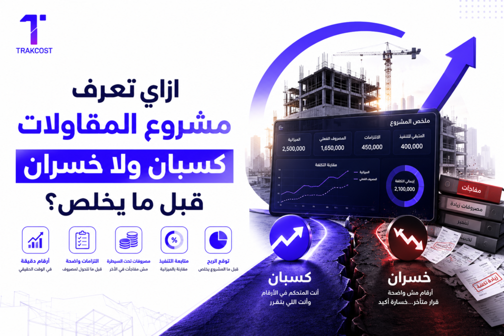 ازاي تعرف مشروع المقاولات كسبان ولا خسران قبل ما يخلص؟