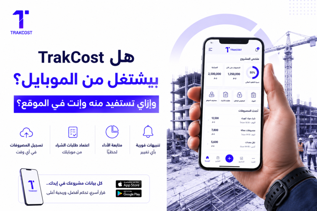 هل TrakCost بيشتغل من الموبايل؟ وإزاي تستفيد منه وإنت في الموقع؟ .png